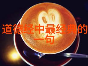 道德经中的谜局揭开古代智慧的神秘面纱