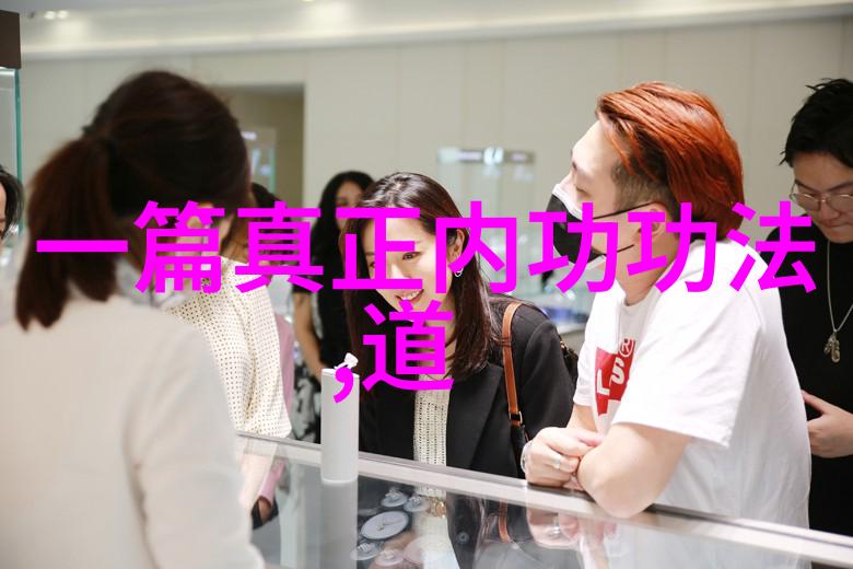道德经全文注音版83页-探索老子智慧的深邃之境解读道德经注音版的独特魅力