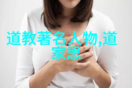 道家哲学探究解读古典智慧的现代意涵
