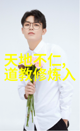 太上老君的三清不包括什么-天地无边探秘道教至高无上的神秘世界