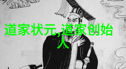 道德经之谜揭秘第一章的深远奥义