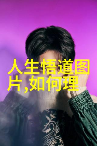 大道至简高清图片我是如何用一张图解析人生哲理的