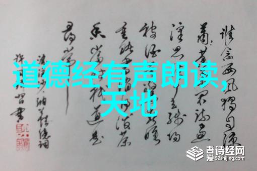 道法自然 - 顺应天地悟透老子的智慧