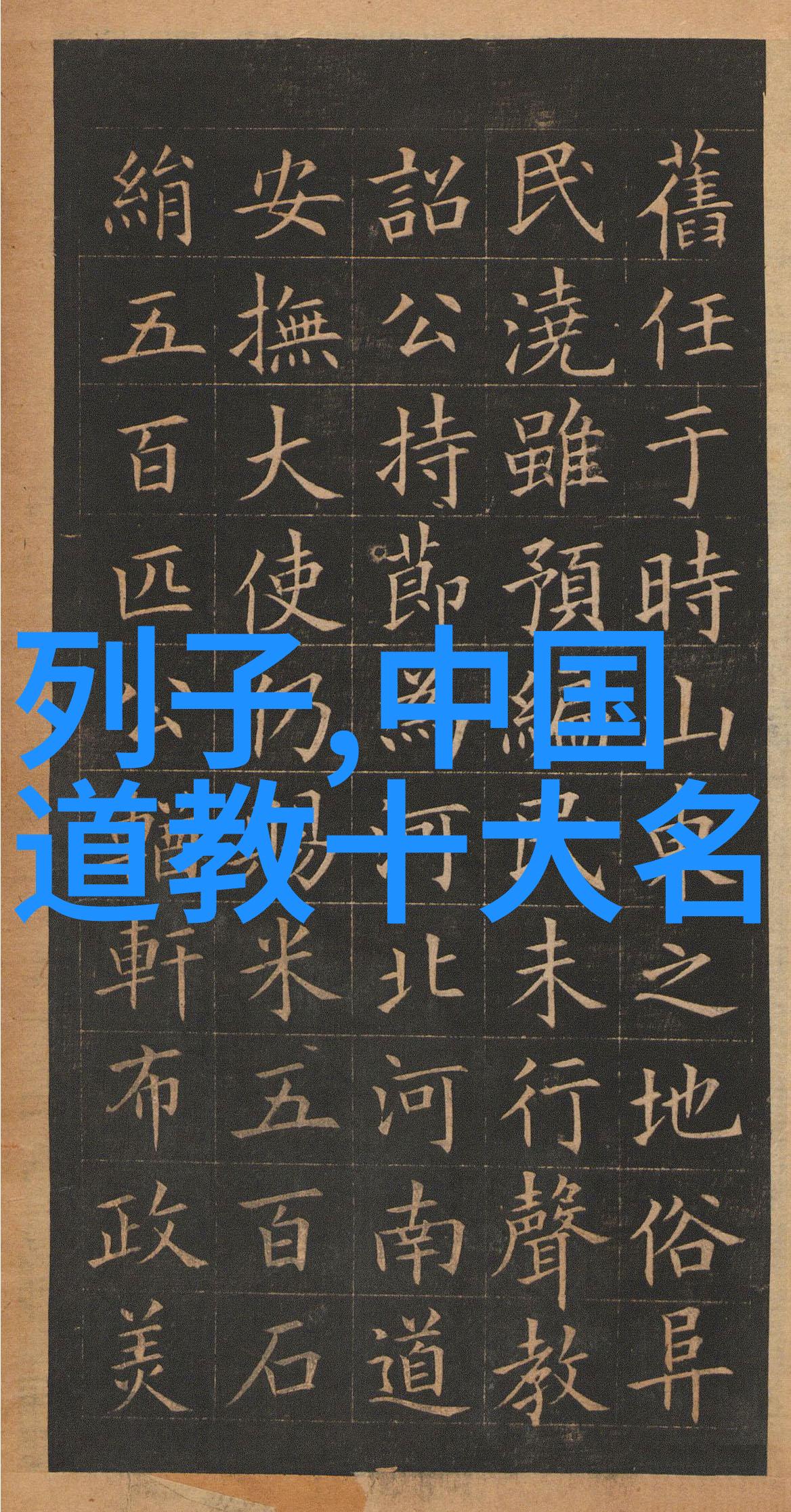 道韵传承中国近代道家智者