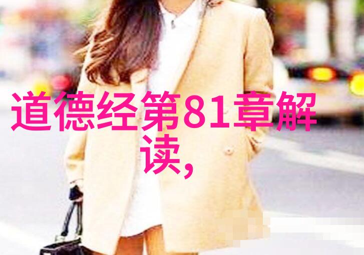 道德经81章全文解读与注释儒家古籍经典
