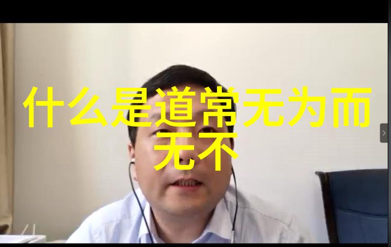 无为之治哲学深度探究古代智者的治国智慧