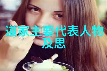 道家学说探索代表人物与核心理念