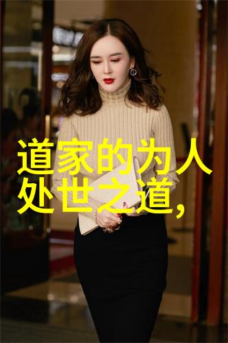 道德经中的智慧之谜如何解读无为而治的真谛