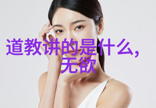 道教经典语录人生哲理-悟道随缘解读老子和张岱的智慧