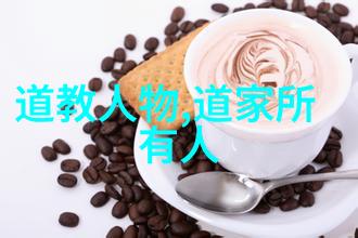 道家学说创始人探究揭秘老子哲学的源流与影响
