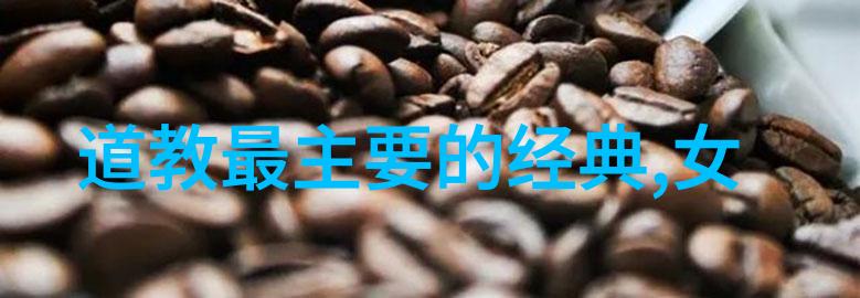 道教之源追溯中国道教的开创者