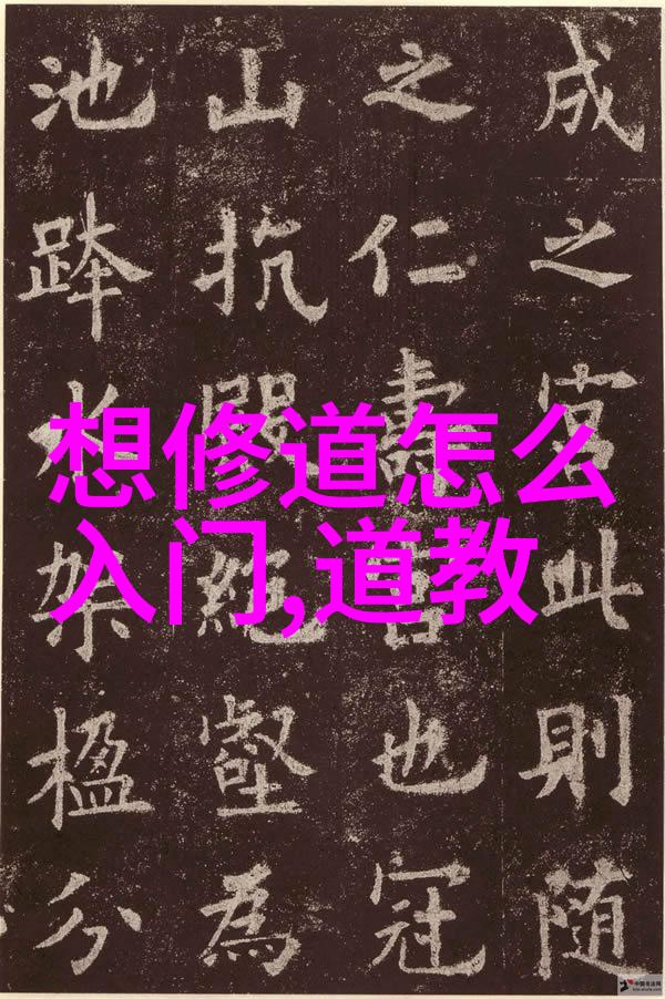 道教修行法则如何通过静坐达到内心平和