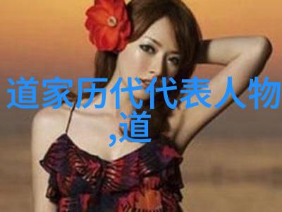 道教之源探寻古老智慧的诞生地