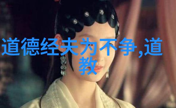 探索道家智慧的源泉悟道之谜