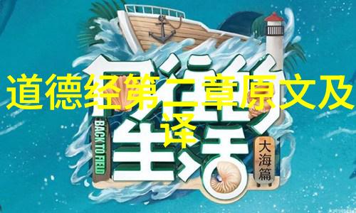 老子道德经读后感悟老子的话让我明白了人生的真谛