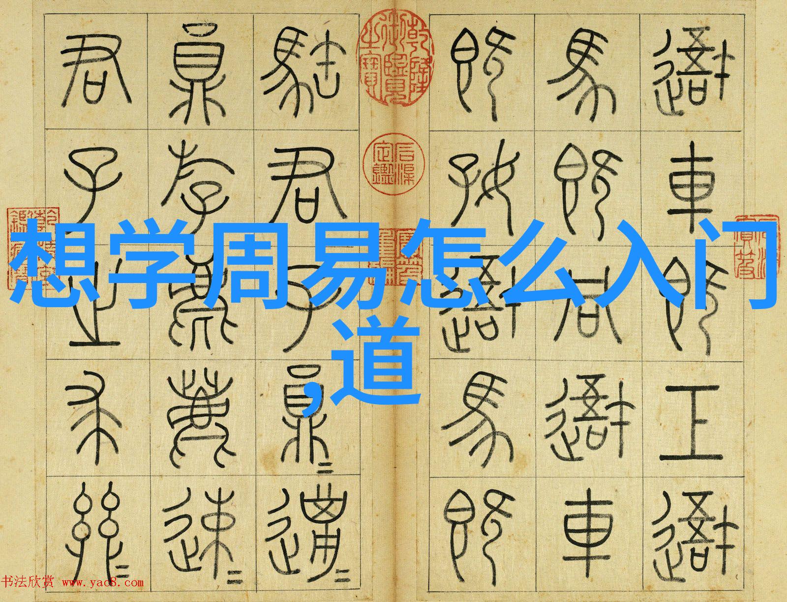 无住之生皆为命运的棋局