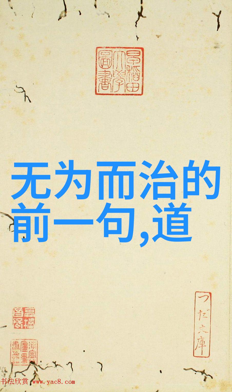 道家智慧古圣先贤的启示之言