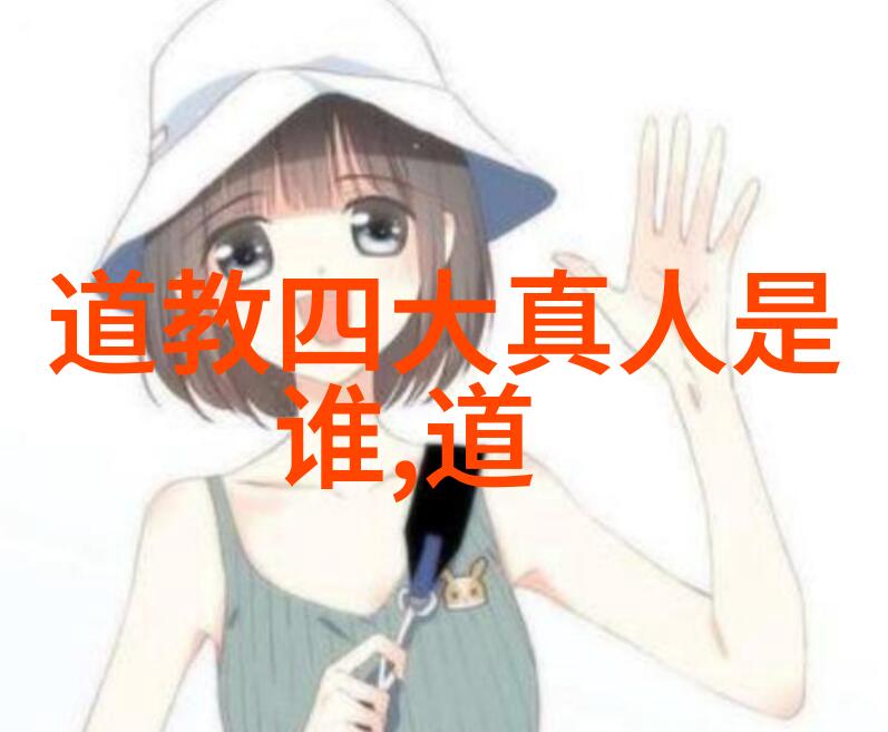 隐世修炼者道家真人的神秘生活有哪些不可告人
