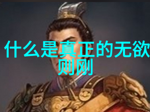 欲望的无影脚揭秘真正的刚毅之力