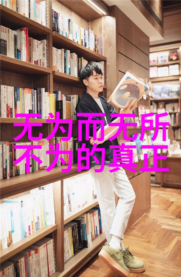 道家智慧的经典之光道德经的启迪