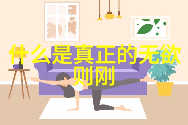 辩道析理如何有效反驳道家哲学中的观点