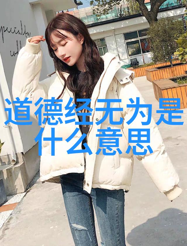 探究道德經中无为而治的智慧及其现实意义