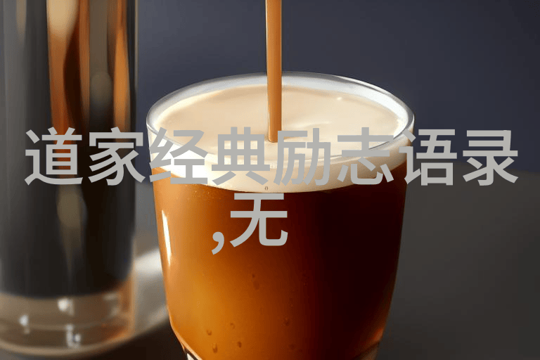 道家观点的反思解开迷雾之谜