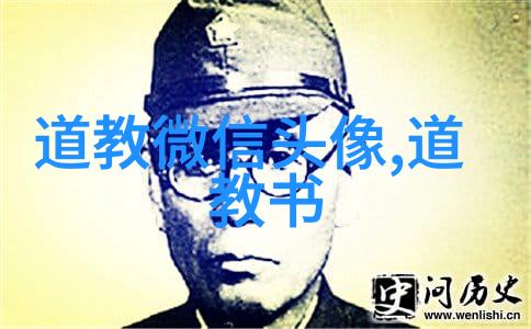 道德经全文解读从一至八十一章的智慧之光