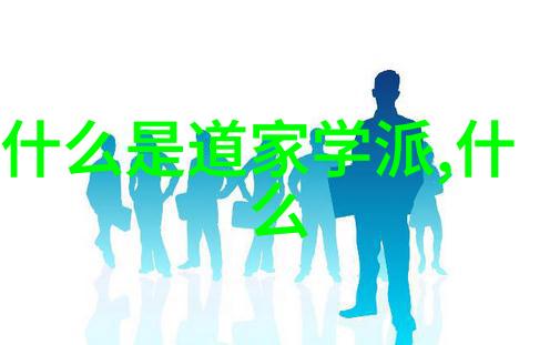 道家优于儒家的辩论-天人合一探索道家哲学的深邃之美