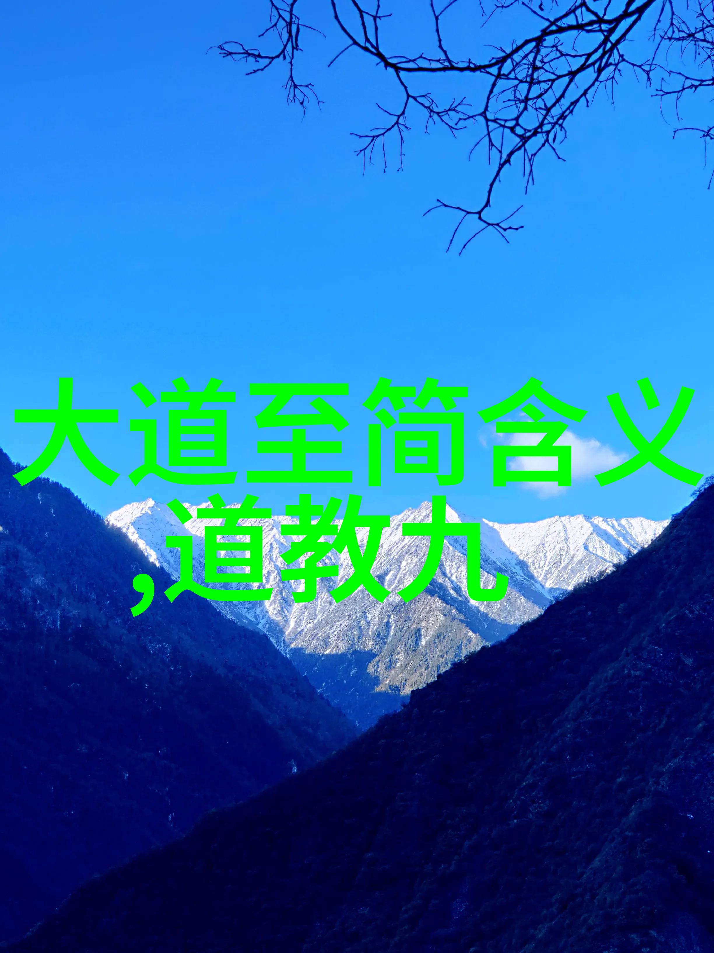 道教神仙体系盘古至今的修炼传承与仙界奇遇
