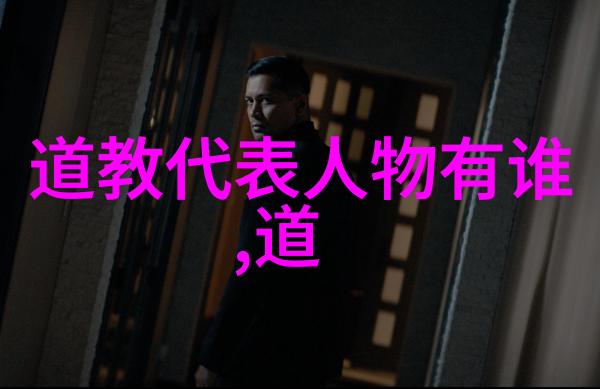 道家思想代表人物及其主张我和老子揭秘他那些让人拍案叫绝的智慧
