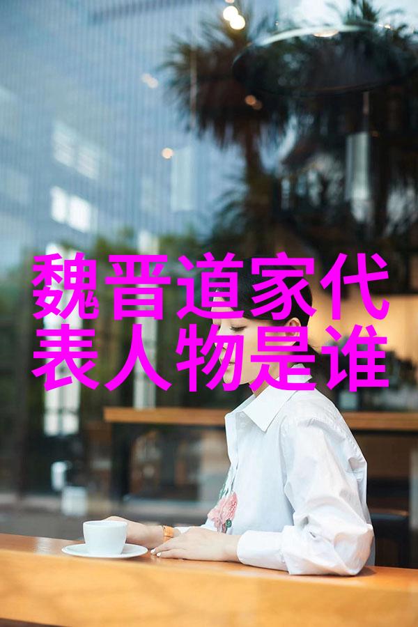 道家古籍奇妙宝库揭秘那些让你笑中带泪的经典之谜