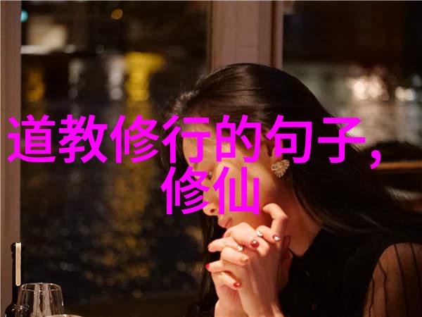 道家哲学的摇篮道教首创之地历史回顾
