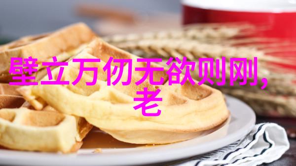 提倡无为而无不为-静心行事无为之道的智慧与实践