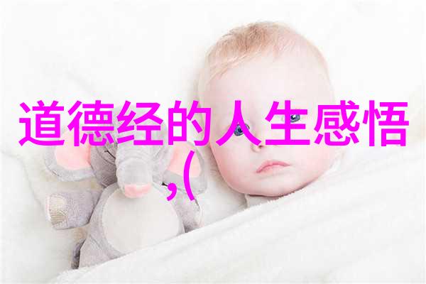 道德经中的智慧之光如何照亮现代人心灵的迷雾
