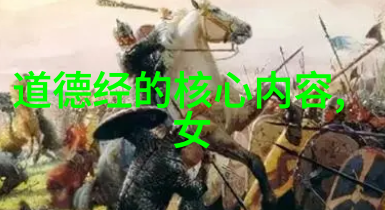 从无为到有为道家的治国理政之道