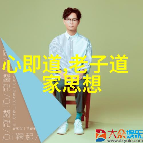 现代道家人物排名探索内心世界的先锋者