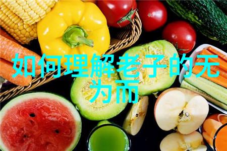 道德经全文5000字我读懂了老子智慧的秘密