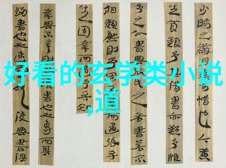 情感哲学探究无欲则刚的奥义与人际关系中的坚韧之道