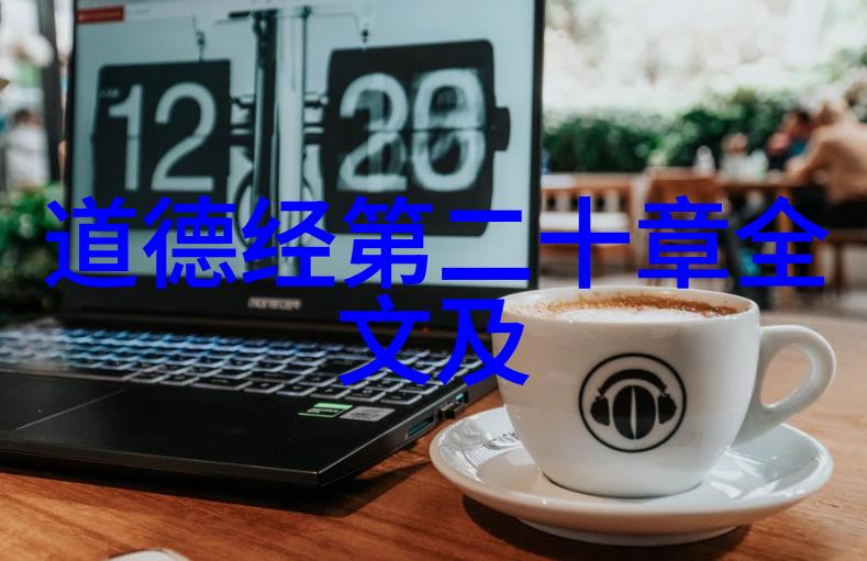 道德经背后隐藏的三大智慧难道我们真的能理解吗