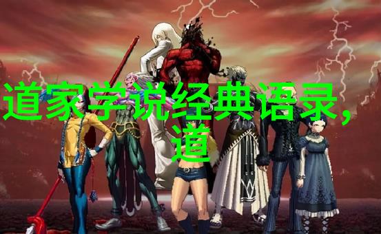 道家人物排行榜探索古代智者与修炼者的影响力与贡献