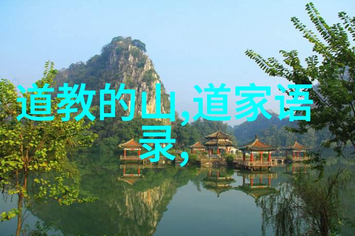 道教代表人-清风徐来道教中最具代表性的宗师们