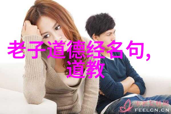 探索道家智慧经典版本的道德经全文解读与译文对比