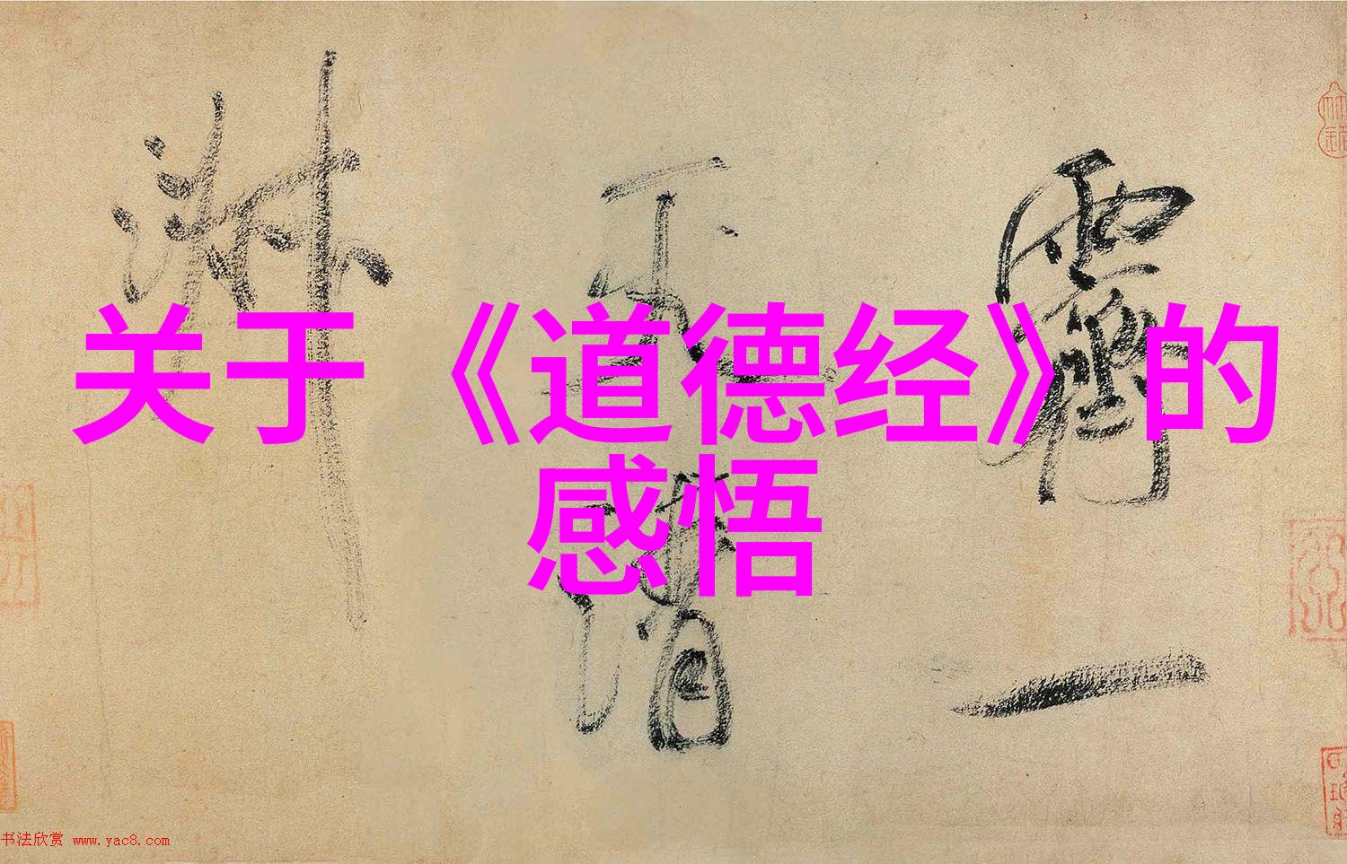 道教有名的人我眼中的道教大师张三丰的智慧与修炼