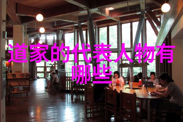 道家智者探索历史上的哲学巨匠与修身养性的艺术