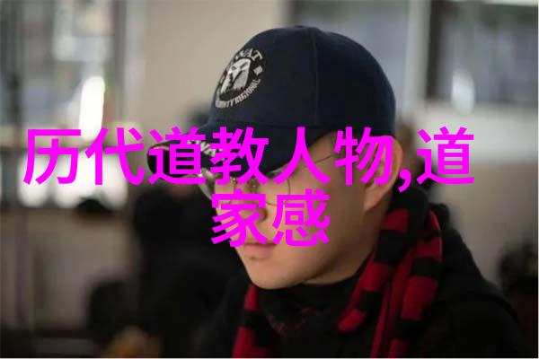 孔子的批判与老子的回应道家学派的核心思想