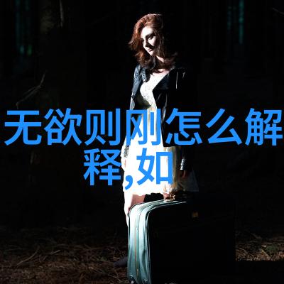 道家代表人物探究揭秘古代智者的足迹