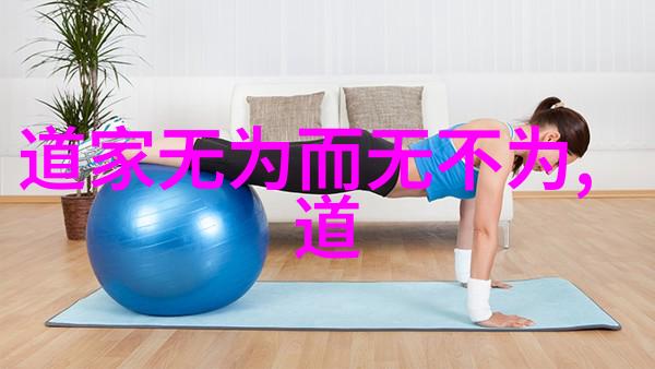 道家智慧的传承者探索老子庄子与张岱的哲学思想