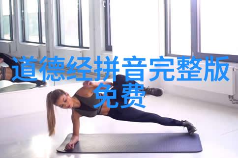 道的奥秘探究揭开古老智慧之谜