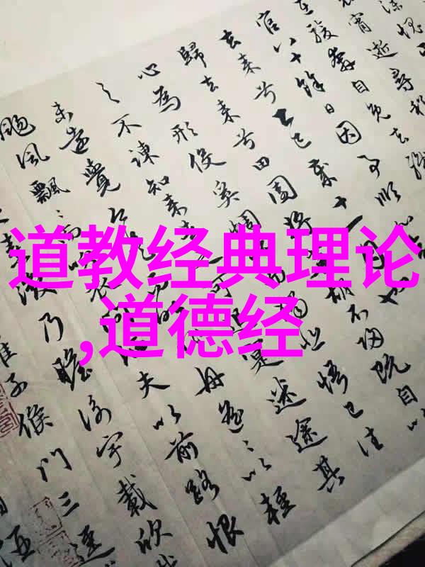 道家代表人物揭秘道教圣贤的智慧与生活